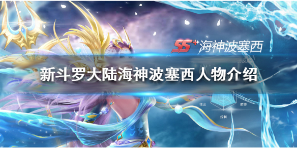 新斗罗大陆海神波塞西值得培养吗（新斗罗大陆海神波塞西人物介绍）