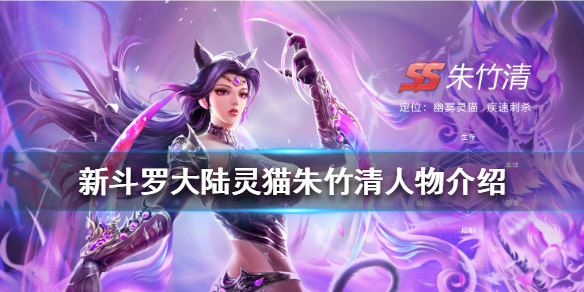 新斗罗大陆灵猫朱竹清人物介绍图片大全（新斗罗大陆灵猫朱竹清人物介绍）
