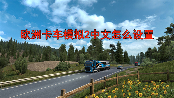 欧卡模拟3最新版本破解版红警之家（欧洲卡车模拟2中文怎么设置）