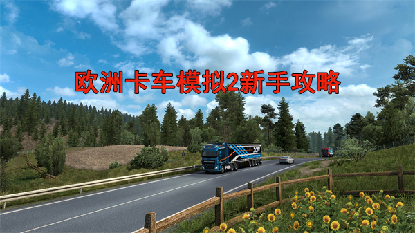 欧洲卡车模拟2中文版联机版下载（欧洲卡车模拟2新手攻略）