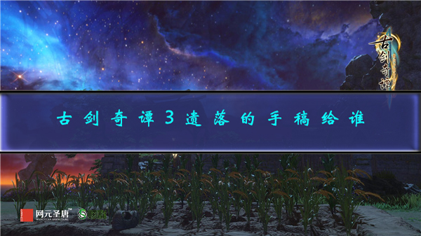 古剑奇谭3支线触发任务（古剑奇谭3遗落的手稿给谁）