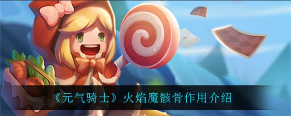 元气骑士火焰弓可以合成什么（元气骑士火焰魔骸骨作用介绍）