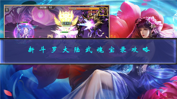 新斗罗大陆武魂争霸攻略（新斗罗大陆武魂宝录攻略）