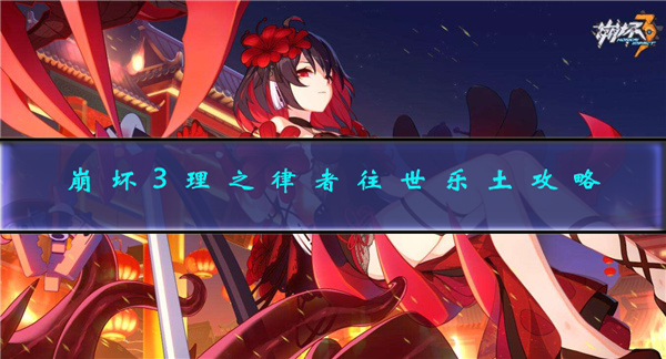 崩坏3理之律者音乐叫什么（崩坏3理之律者往世乐土攻略）