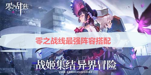 零之战线阵容推荐2023（零之战线最强阵容搭配）