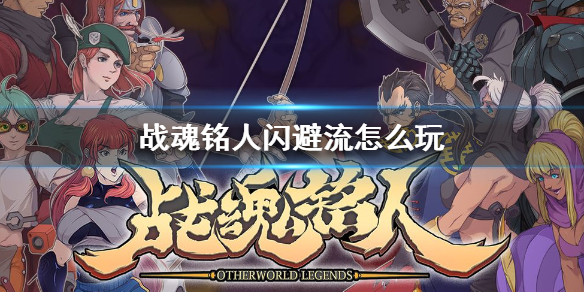 战魂铭人哪个次要技能好（战魂铭人闪避流怎么玩）