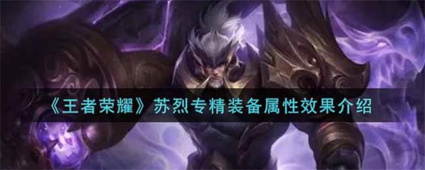 苏烈攻装怎么出（王者荣耀苏烈专精装备属性效果介绍）