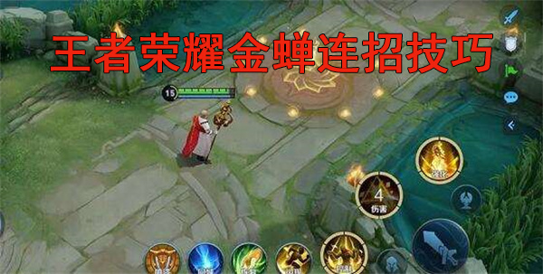 金蝉技能介绍王者荣耀（王者荣耀金蝉连招技巧）
