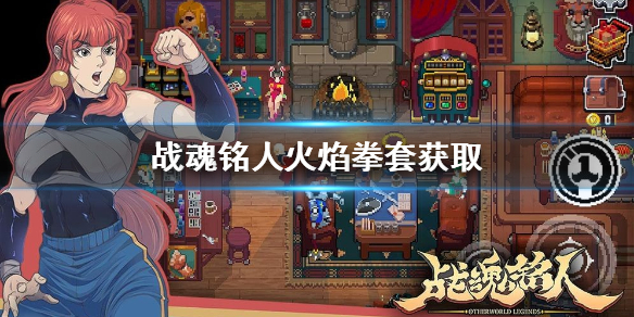 战魂铭人男拳技能（战魂铭人火焰拳套获取）
