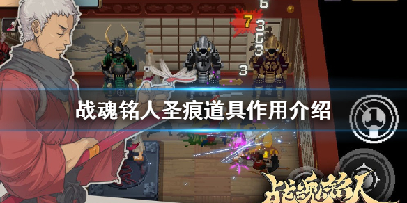 战魂铭人道具说明（战魂铭人圣痕道具作用介绍）