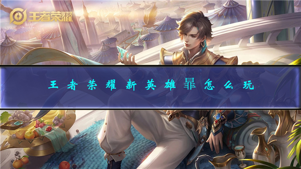 王者荣耀新英雄是谁?（王者荣耀新英雄暃怎么玩）