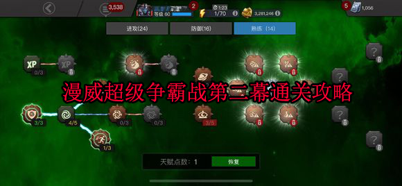 漫威超级争霸战5.4.4攻略（漫威超级争霸战第二幕通关攻略）