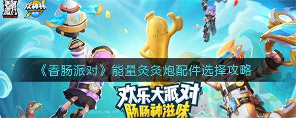 香肠派对能量加速机枪厉害吗（香肠派对能量灸灸炮配件选择攻略）