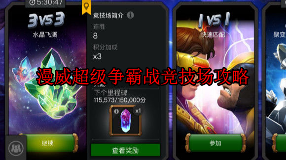 漫威超级争霸战5.4.6攻略（漫威超级争霸战竞技场攻略）