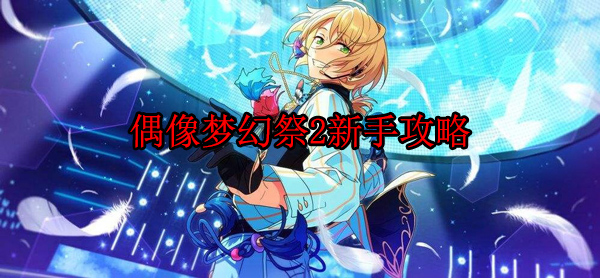 偶像梦幻祭2新手任务（偶像梦幻祭2新手攻略）