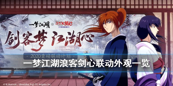 一梦江湖剑冢攻略（一梦江湖浪客剑心联动外观一览）