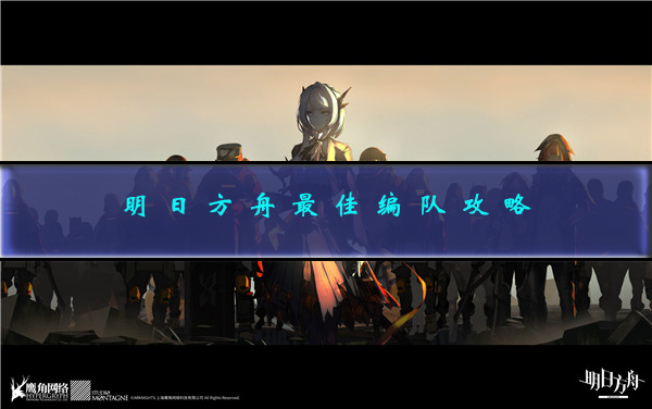 明日方舟有趣的编队名（明日方舟最佳编队攻略）