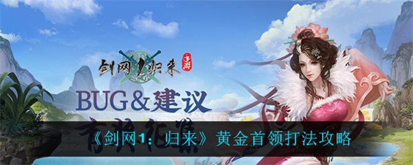 剑网1归来黄金首领打法攻略（剑网1归来黄金首领打法攻略）