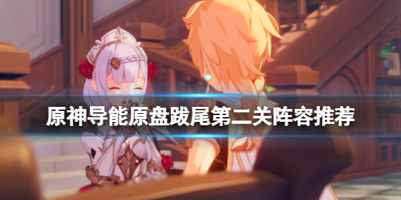 原神导能原盘怎么获得（原神导能原盘跋尾第二关阵容推荐）
