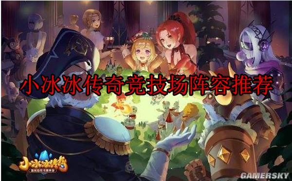 小冰冰传奇竞技赛攻略大全（小冰冰传奇竞技场阵容推荐）