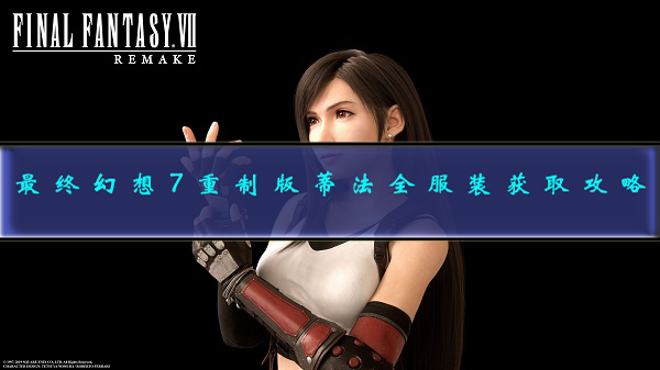 最终幻想7重制版蒂法衣服有哪些（最终幻想7重制版蒂法全服装获取攻略）