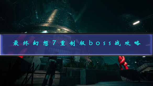 最终幻想7重制攻略（最终幻想7重制版boss战攻略）