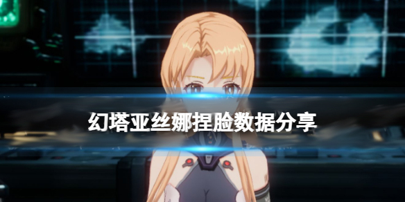 幻塔手游捏脸数据（幻塔亚丝娜捏脸数据）