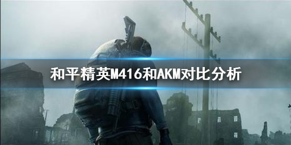 和平精英ak跟m4哪个厉害（和平精英M416跟AKM对比分析）