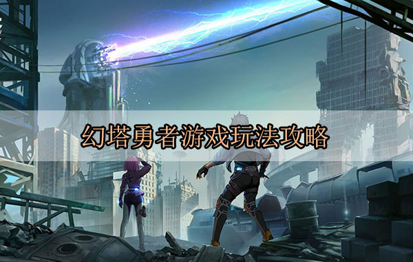 幻塔玩法（幻塔勇者游戏玩法攻略）