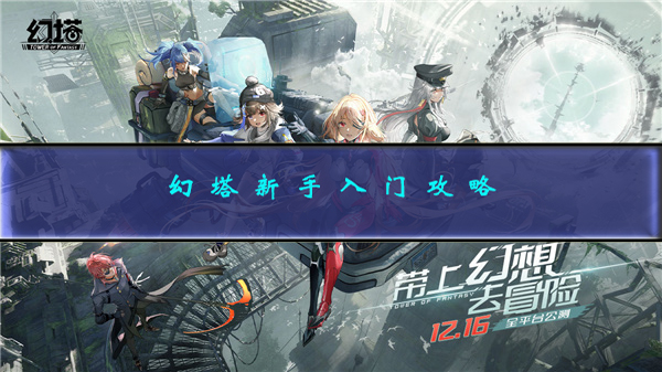 幻塔怎么玩（幻塔新手入门攻略）