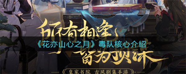 花亦山心之月角色排行（花亦山心之月毒队核心介绍）