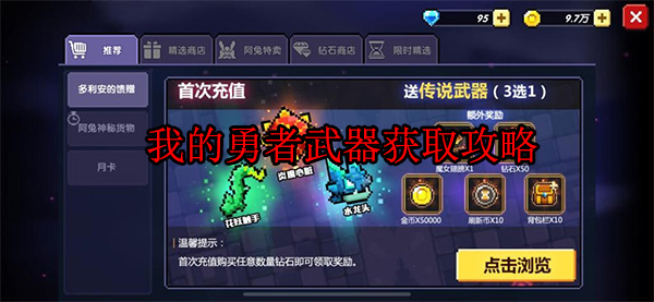 我的勇者武器获得方法大全（我的勇者武器获取攻略）