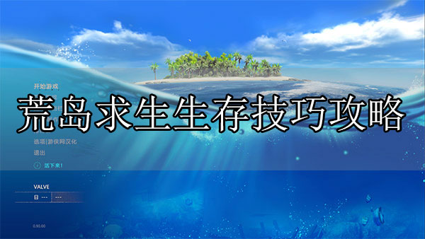 荒岛求生玩法攻略视频（荒岛求生生存技巧攻略）