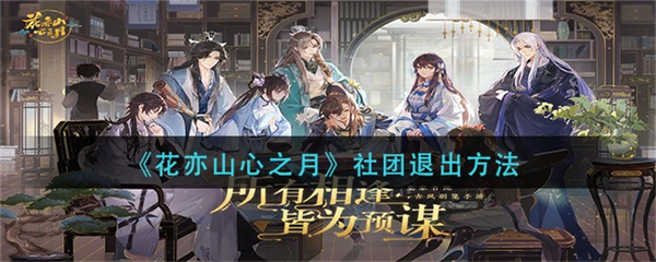 花亦山心之月立绘（花亦山心之月社团退出方法）