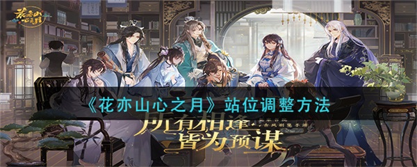 花亦山心之月cv阵容（花亦山心之月站位调整方法）