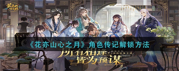 花亦山心之月角色都有谁（花亦山心之月角色传记解锁方法）