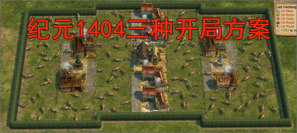 纪元1800地图种子贴吧（纪元1404三种开局方案）