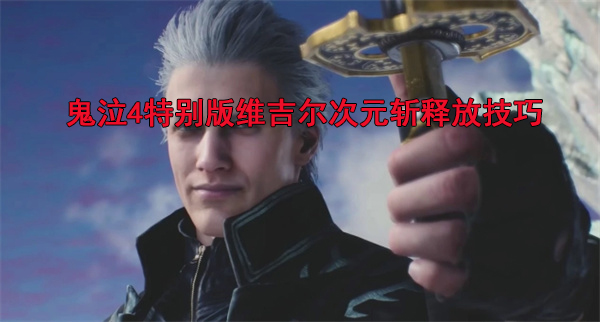 鬼泣4次元连斩（鬼泣4特别版次元斩怎么释放）