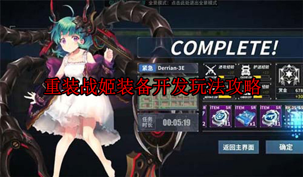 重装战姬属性说明（重装战姬装备开发玩法攻略）