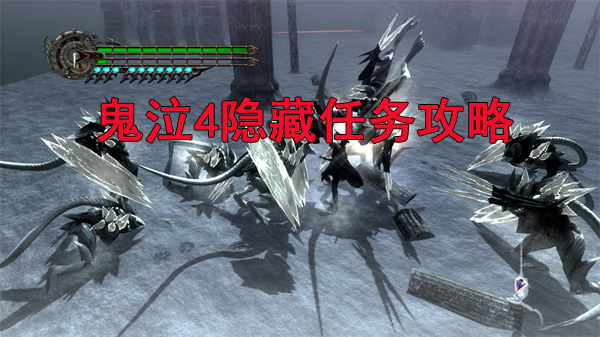 鬼泣4隐藏关卡攻略（鬼泣4隐藏任务攻略）