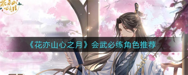 花亦山心之月好感（花亦山心之月会武必练角色推荐）