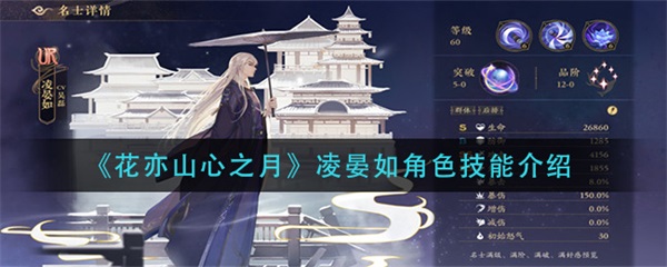 花亦山心之月主线剧情（花亦山心之月凌晏如角色技能介绍）