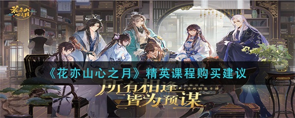 花亦山心之月装备怎么穿戴（花亦山心之月精英课程购买建议）