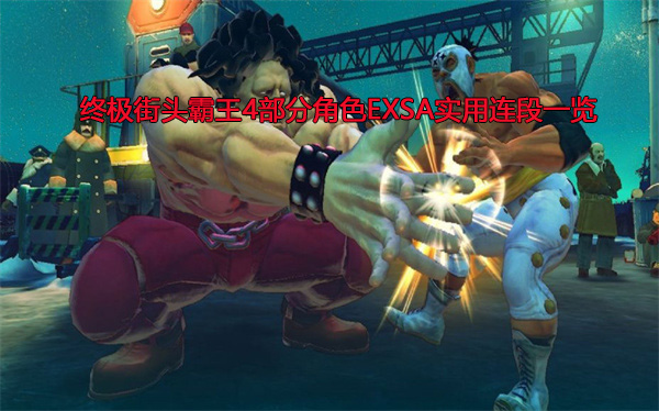 终极街头霸王4mod（终极街头霸王4部分角色EXSA实用连段一览）
