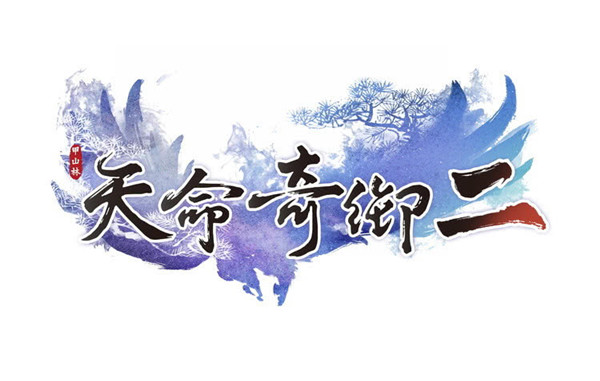 天命奇御找二弟（天命奇御2黄玉钥匙在哪获得）