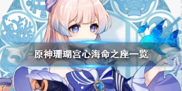 珊瑚宫心海技能命之座（原神珊瑚宫心海命之座一览）