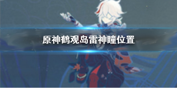 鹤观遗迹雷神瞳（原神鹤观岛雷神瞳位置）
