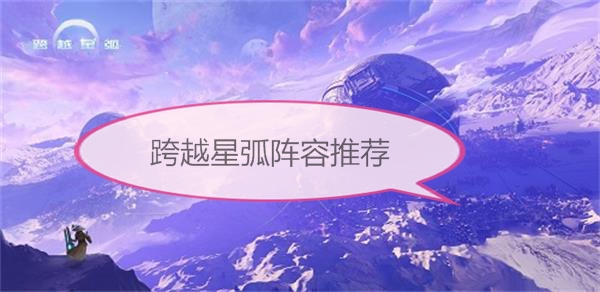 跨越星弧后期最强阵容（跨越星弧阵容推荐）