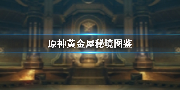 原神黄金屋怎么过第二关（原神黄金屋秘境图鉴）