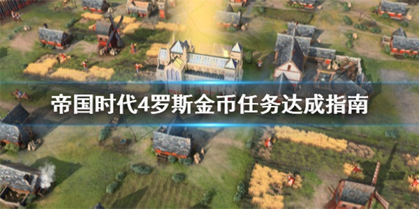 帝国时代4怎么获胜（帝国时代4罗斯金币任务达成指南）